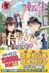 Amazon.co.jp: 【電子限定版】転生しまして、現在は侍女でござい